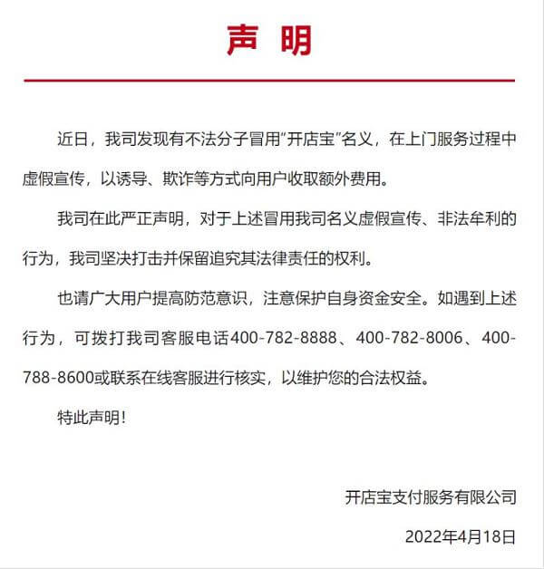 开店宝诈骗声明