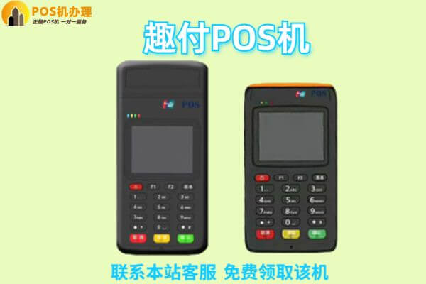 开店宝趣付POS机介绍