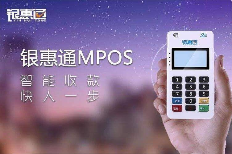 开店宝银惠通MPOS机产品介绍