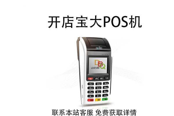 开店宝POS机怎么样？优势和缺点