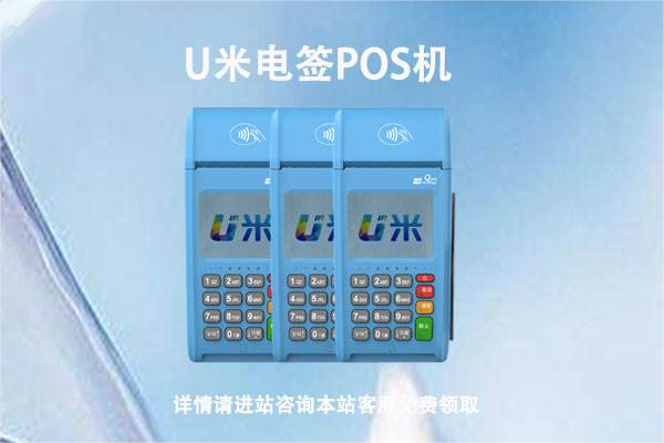 U米电签机刷卡扫码使用流程