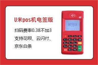 开店宝U米电签机刷卡及扫码使用流程