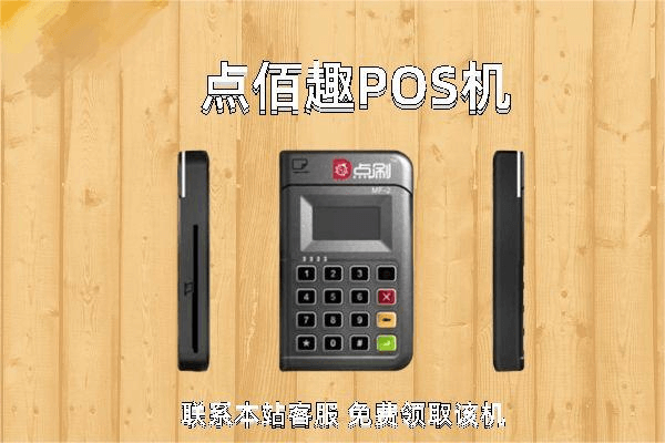 开店宝点佰趣点POS基本问题要点