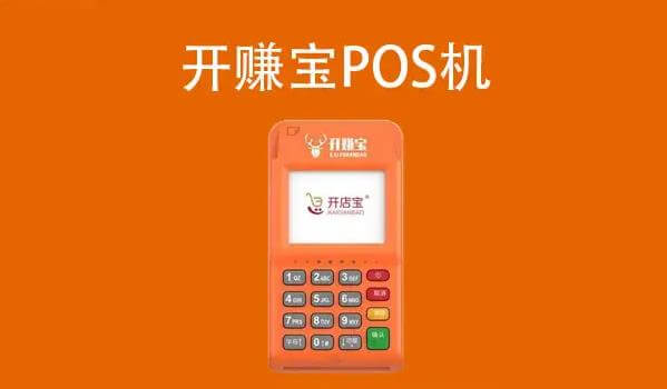 开赚宝pos机刷卡没有到账的原因？