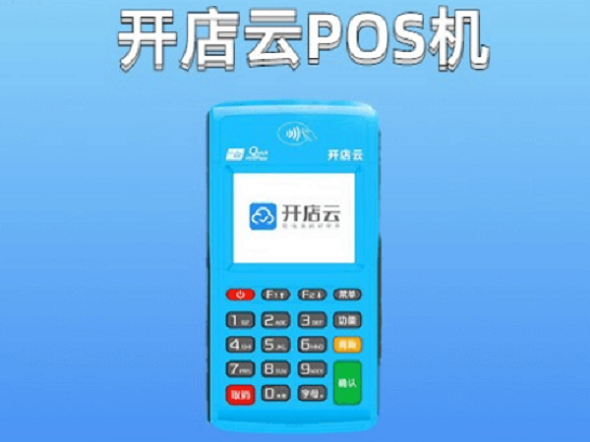 开店云pos机安全吗
